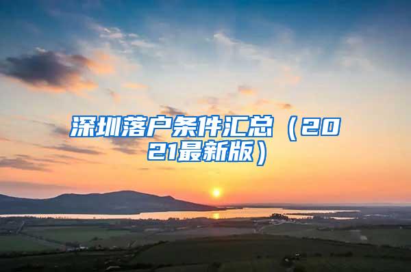 深圳落户条件汇总（2021最新版）