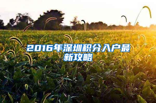 2016年深圳积分入户最新攻略