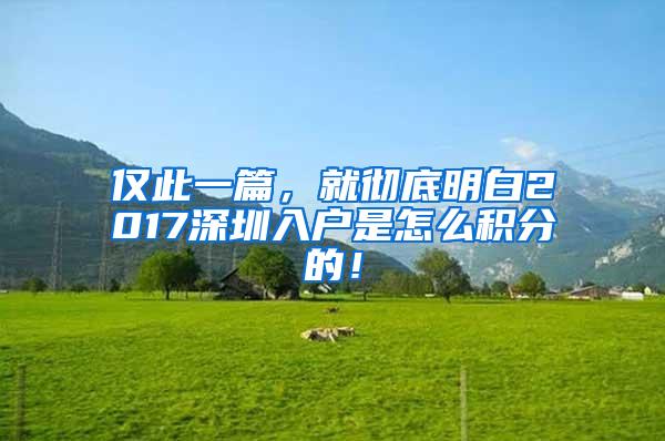 仅此一篇，就彻底明白2017深圳入户是怎么积分的！