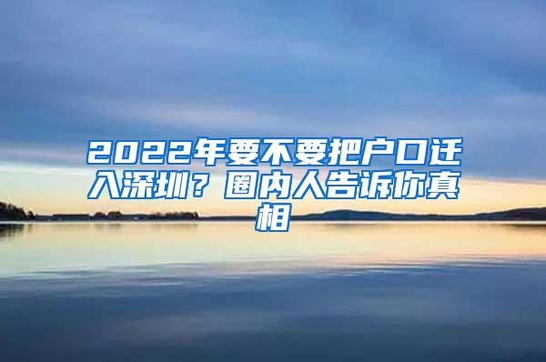 2022年要不要把户口迁入深圳？圈内人告诉你真相