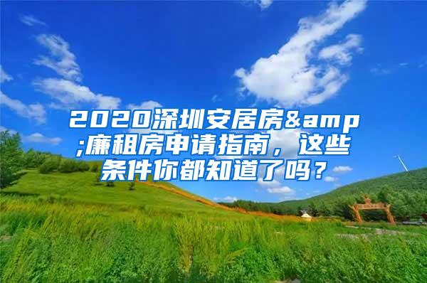 2020深圳安居房&廉租房申请指南，这些条件你都知道了吗？