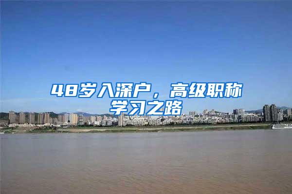 48岁入深户，高级职称学习之路