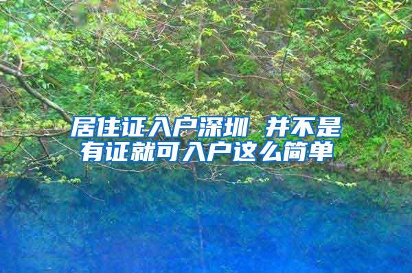 居住证入户深圳 并不是有证就可入户这么简单