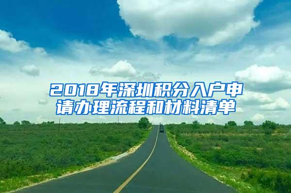 2018年深圳积分入户申请办理流程和材料清单