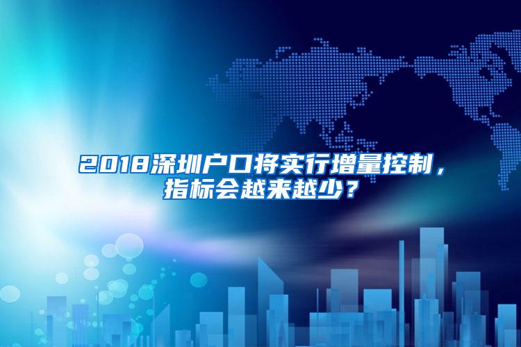 2018深圳户口将实行增量控制，指标会越来越少？