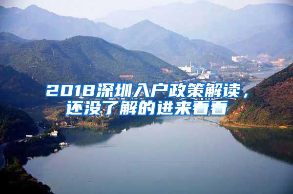 2018深圳入户政策解读，还没了解的进来看看