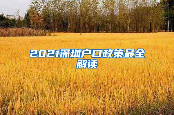 2021深圳户口政策最全解读