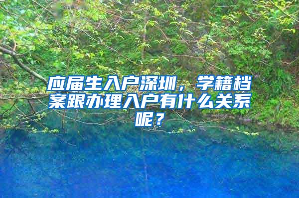 应届生入户深圳，学籍档案跟办理入户有什么关系呢？