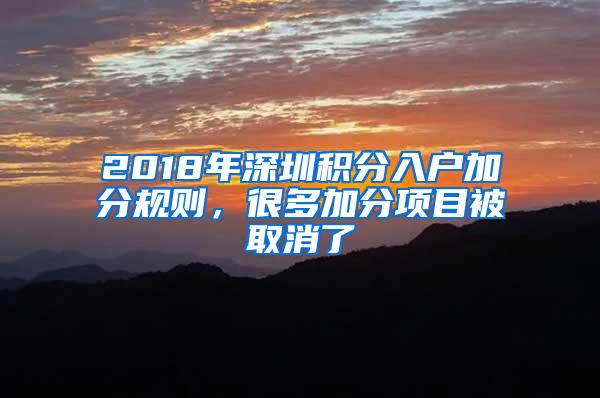 2018年深圳积分入户加分规则，很多加分项目被取消了