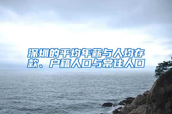 深圳的平均年薪与人均存款、户籍人口与常住人口