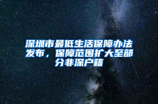 深圳市最低生活保障办法发布，保障范围扩大至部分非深户籍