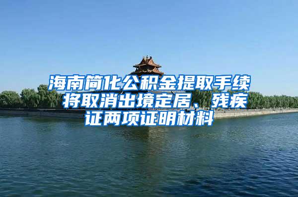 海南简化公积金提取手续 将取消出境定居、残疾证两项证明材料