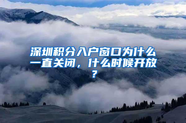 深圳积分入户窗口为什么一直关闭，什么时候开放？