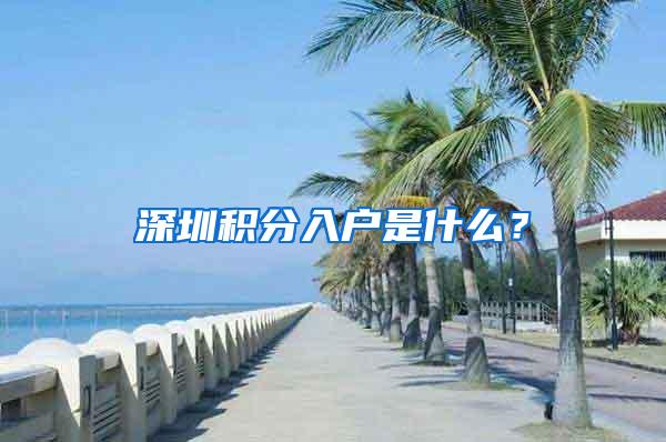 深圳积分入户是什么？