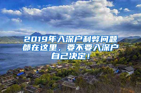 2019年入深户利弊问题都在这里，要不要入深户自己决定！