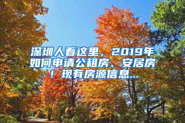 深圳人看这里，2019年如何申请公租房、安居房！现有房源信息...