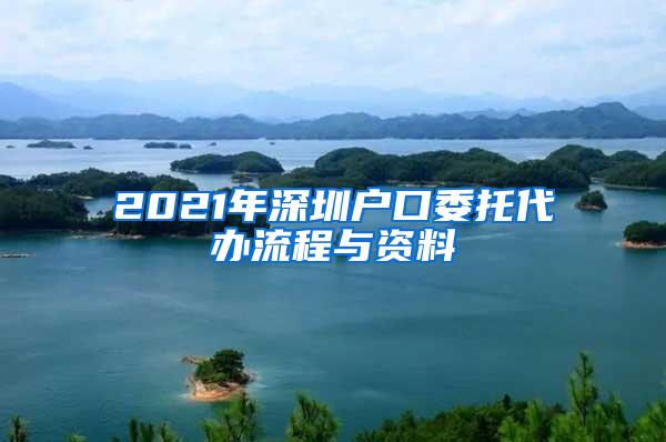 2021年深圳户口委托代办流程与资料