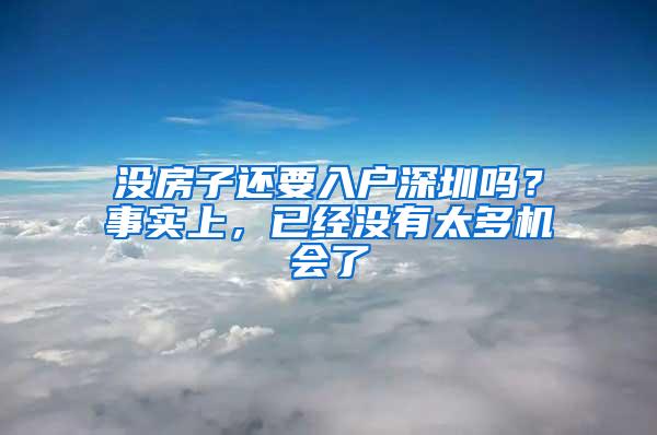 没房子还要入户深圳吗？事实上，已经没有太多机会了