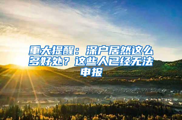 重大提醒：深户居然这么多好处？这些人已经无法申报