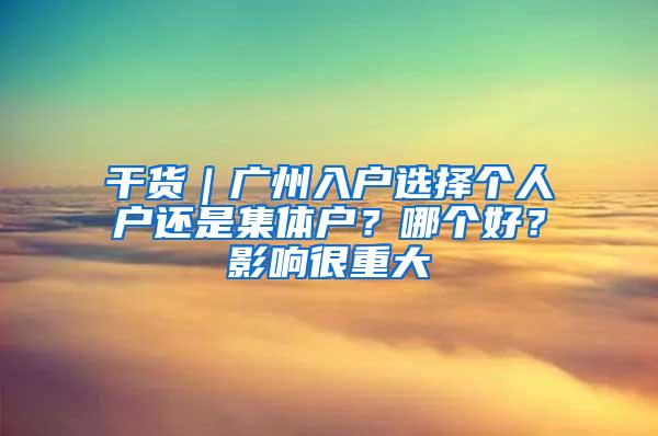 干货｜广州入户选择个人户还是集体户？哪个好？影响很重大