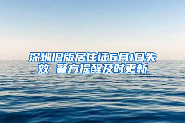 深圳旧版居住证6月1日失效 警方提醒及时更新