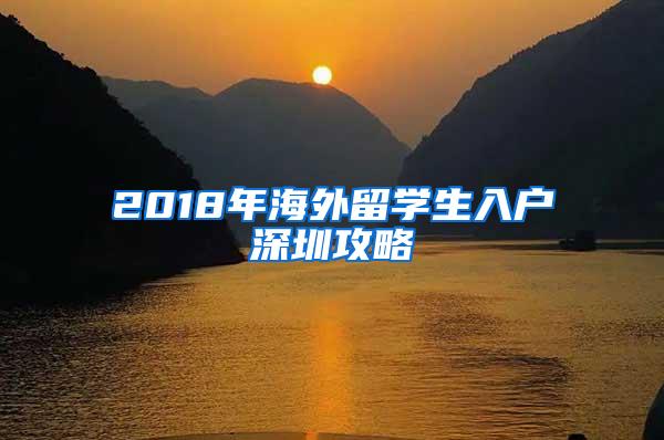 2018年海外留学生入户深圳攻略