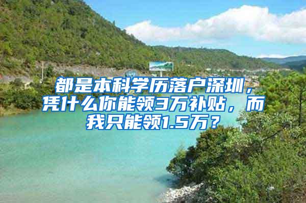 都是本科学历落户深圳，凭什么你能领3万补贴，而我只能领1.5万？