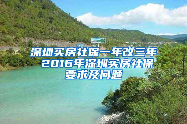 深圳买房社保一年改三年 2016年深圳买房社保要求及问题