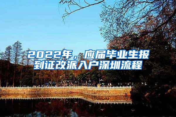 2022年，应届毕业生报到证改派入户深圳流程