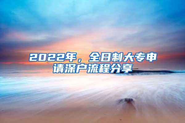 2022年，全日制大专申请深户流程分享