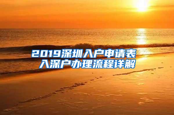 2019深圳入户申请表 入深户办理流程详解