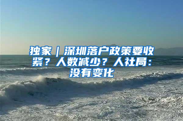 独家｜深圳落户政策要收紧？人数减少？人社局：没有变化