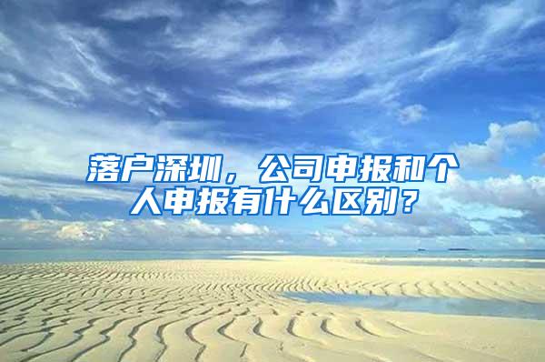 落户深圳，公司申报和个人申报有什么区别？