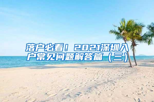 落户必看！2021深圳入户常见问题解答篇（三）