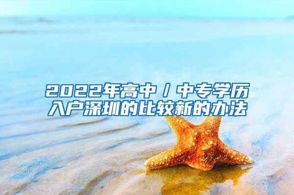 2022年高中／中专学历入户深圳的比较新的办法