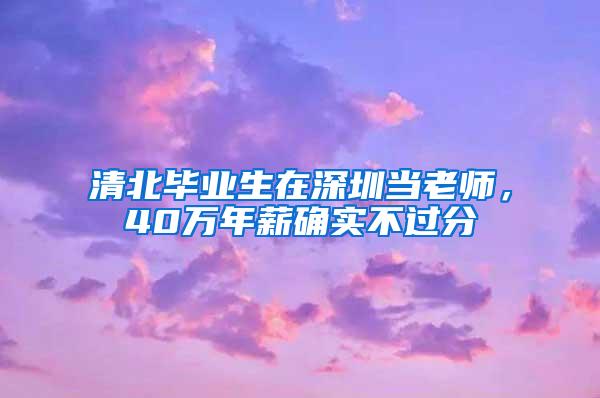 清北毕业生在深圳当老师，40万年薪确实不过分