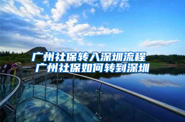 广州社保转入深圳流程 广州社保如何转到深圳