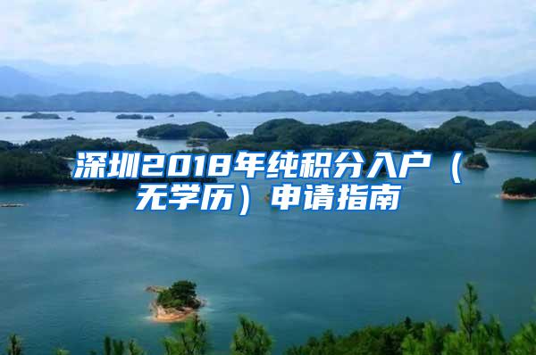 深圳2018年纯积分入户（无学历）申请指南