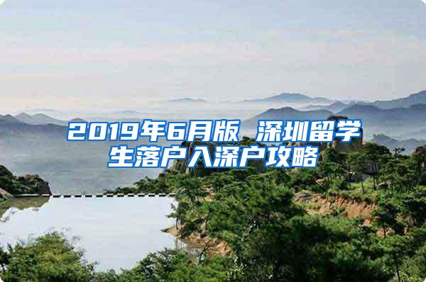 2019年6月版 深圳留学生落户入深户攻略