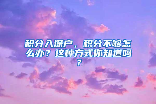 积分入深户，积分不够怎么办？这种方式你知道吗？