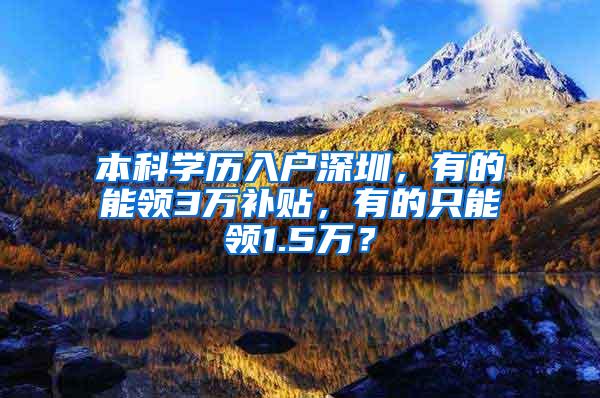 本科学历入户深圳，有的能领3万补贴，有的只能领1.5万？