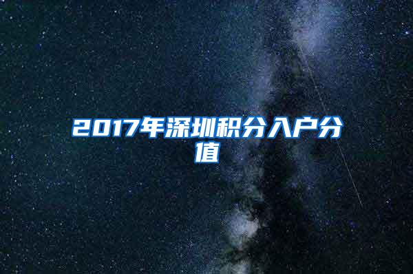 2017年深圳积分入户分值