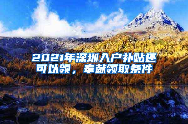 2021年深圳入户补贴还可以领，奉献领取条件