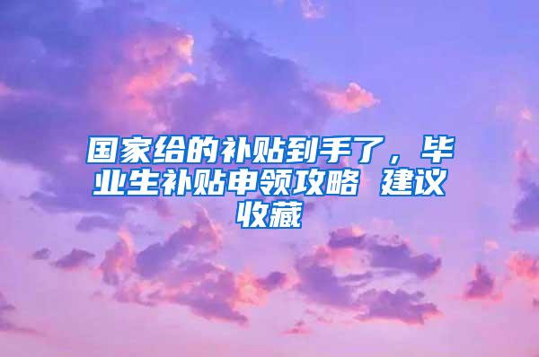 国家给的补贴到手了，毕业生补贴申领攻略 建议收藏