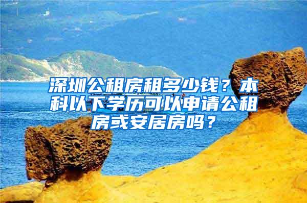 深圳公租房租多少钱？本科以下学历可以申请公租房或安居房吗？