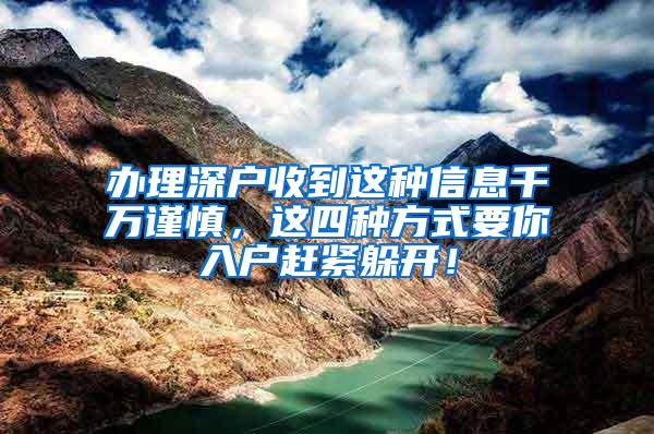 办理深户收到这种信息千万谨慎，这四种方式要你入户赶紧躲开！