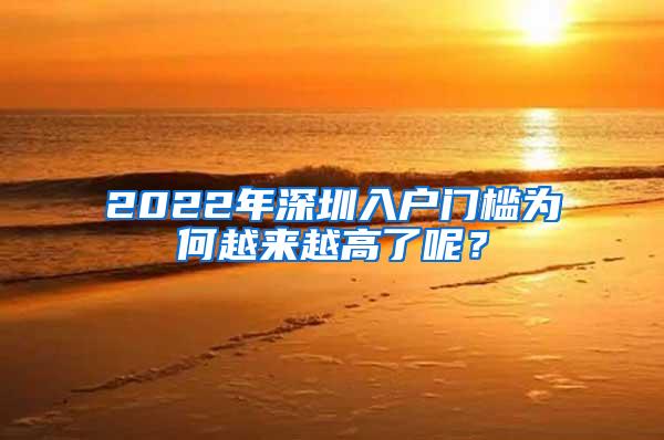 2022年深圳入户门槛为何越来越高了呢？