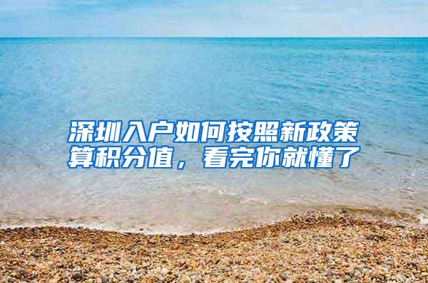 深圳入户如何按照新政策算积分值，看完你就懂了