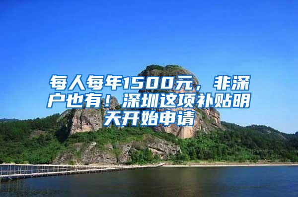 每人每年1500元，非深户也有！深圳这项补贴明天开始申请