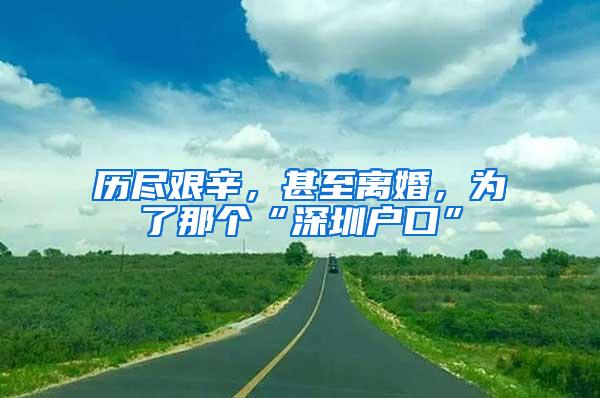 历尽艰辛，甚至离婚，为了那个“深圳户口”